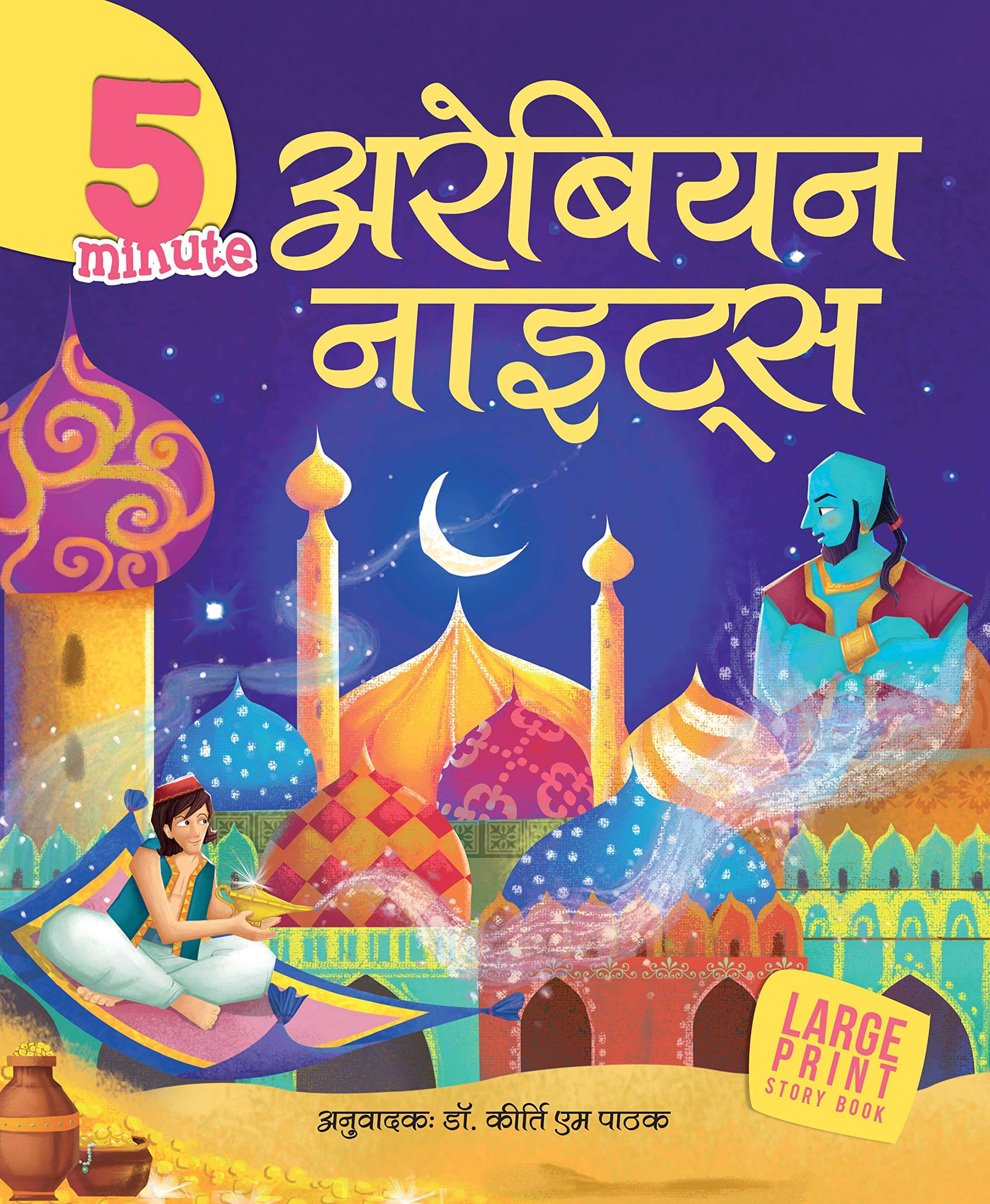 LARGE PRINT 5 MINUTES ARABIAN NIGHTS (Hindi) LARGE PRINT 5 MINUTES ARABIAN NIGHTS (Hindi)