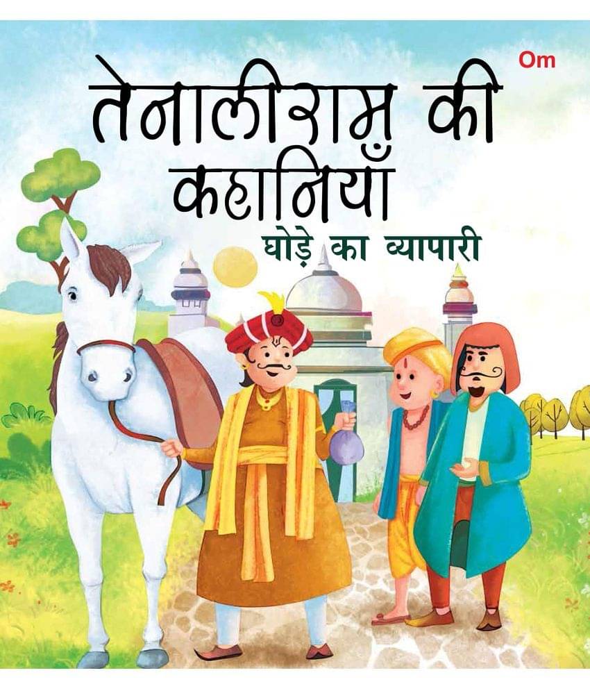 SQUARE BOOK: TENALI RAMAN GHODE KA VIYAPARI (Hindi) SQUARE BOOK: TENALI RAMAN GHODE KA VIYAPARI (Hindi)