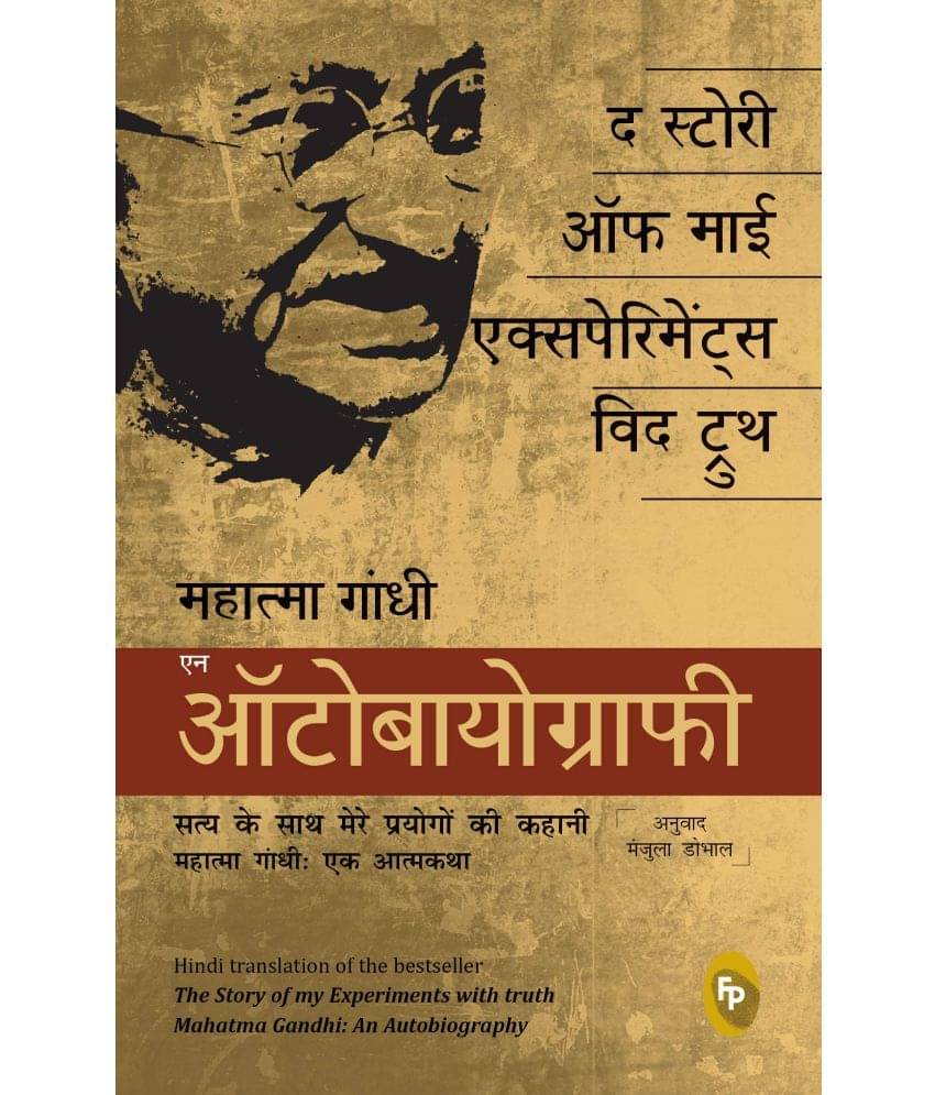 The Story Of My Experiments With Truth: Mahatma Gandhi, An Autobiography (Hindi) The Story Of My Experiments With Truth: Mahatma Gandhi, An Autobiography (Hindi)