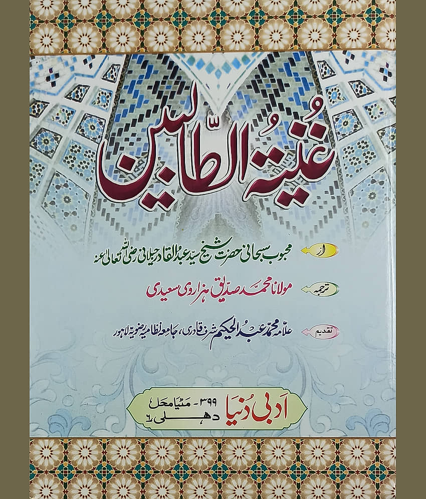 Ghunyatut Talibin UrduBook of Tasauwuf by Ghaus e Azam - Stationery | Buy online on ZillyBuy