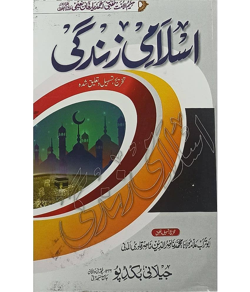 Islami Zindagi Urdu Islamic guide of life - Stationery | Buy online on ZillyBuy