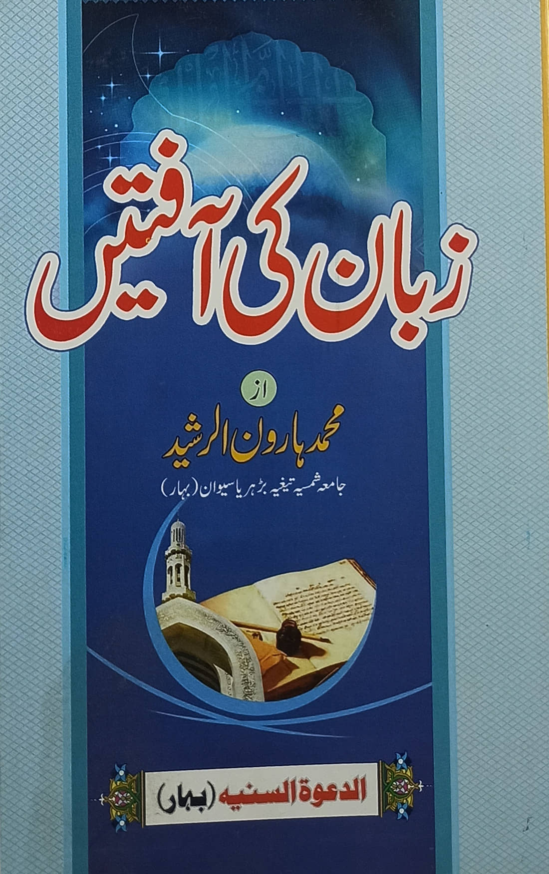 Zuban Ki Afaten Urdu effect of bad speech
