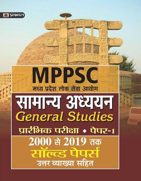     			MADHYA PRADESH LOK SEVA AYOG SAMANYA ADHYAYAN (PRARAMBHIK PARIKSHA)PAPER-I SOLVED PAPERS 2000 SE 2019 TAK (REVISED 2021)