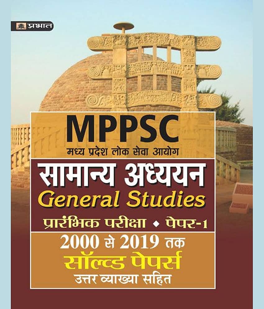MADHYA PRADESH LOK SEVA AYOG SAMANYA ADHYAYAN (PRARAMBHIK PARIKSHA)PAPER-I SOLVED PAPERS 2000 SE 2019 TAK (REVISED 2021) - Stationery | Buy online on ZillyBuy