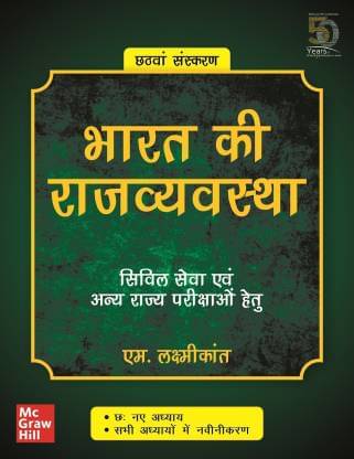 Indian Polity - Bharat Ki Rajvyavastha - Civil Seva Evam Anya Rajya Parikshao Hetu (Hindi) 6th Edition by M Laxmikanth Indian Polity - Bharat Ki Rajvyavastha - Civil Seva Evam Anya Rajya Parikshao Hetu (Hindi) 6th Edition by M Laxmikanth