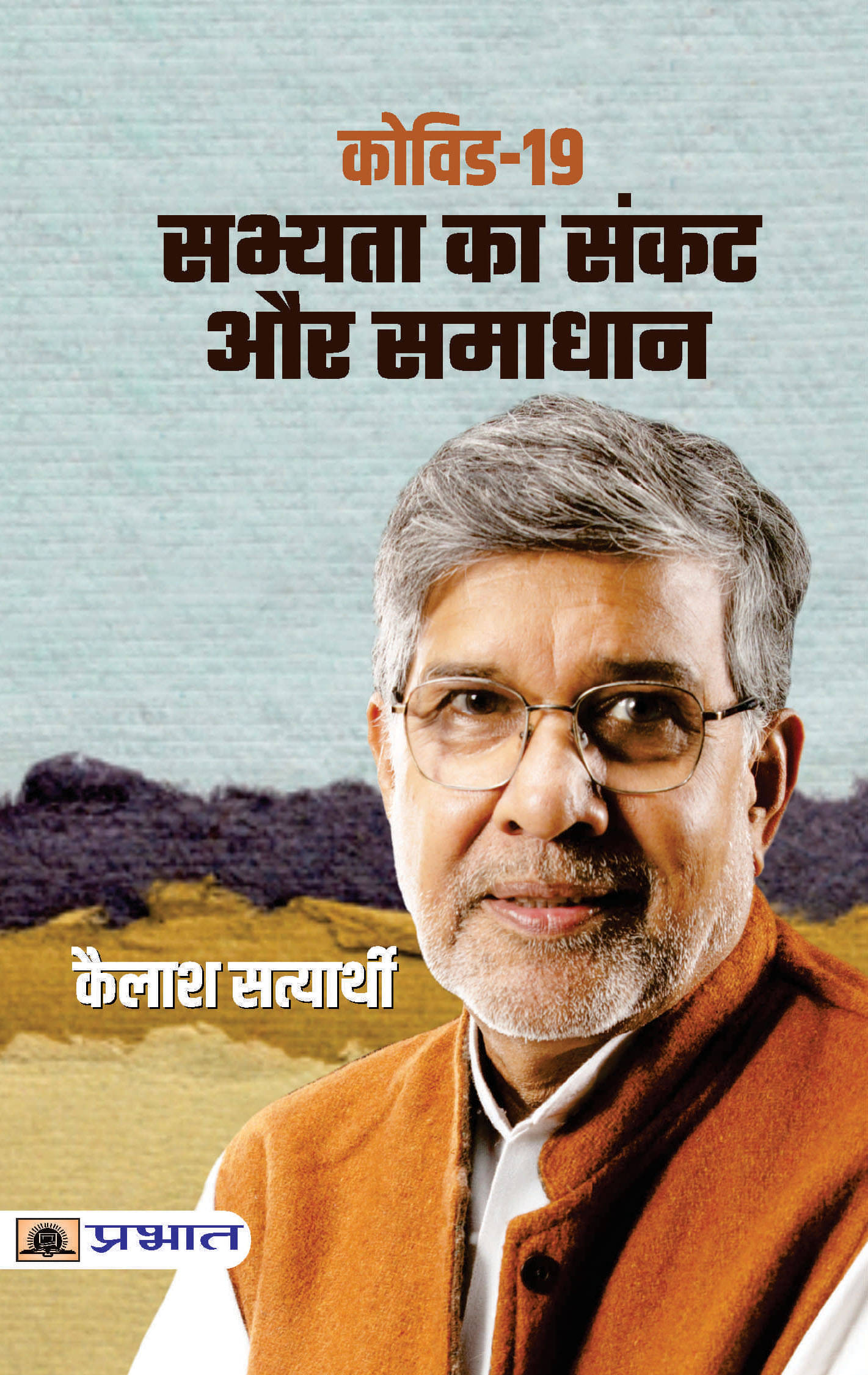     			Covid-19 : Sabhyata Ka Sankat Aur Samadhan