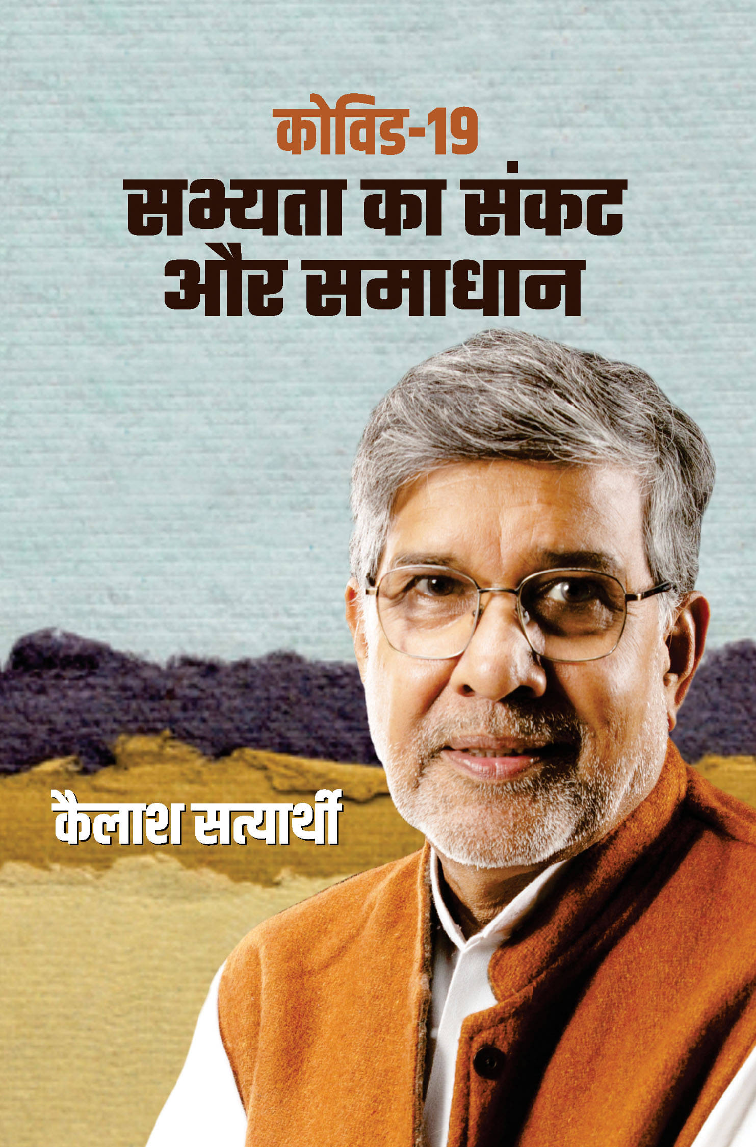     			Covid-19 : Sabhyata Ka Sankat Aur Samadhan