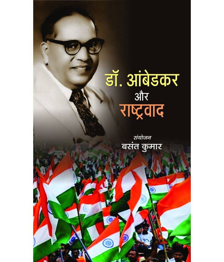     			Dr. Ambedkar Aur Rashtravad