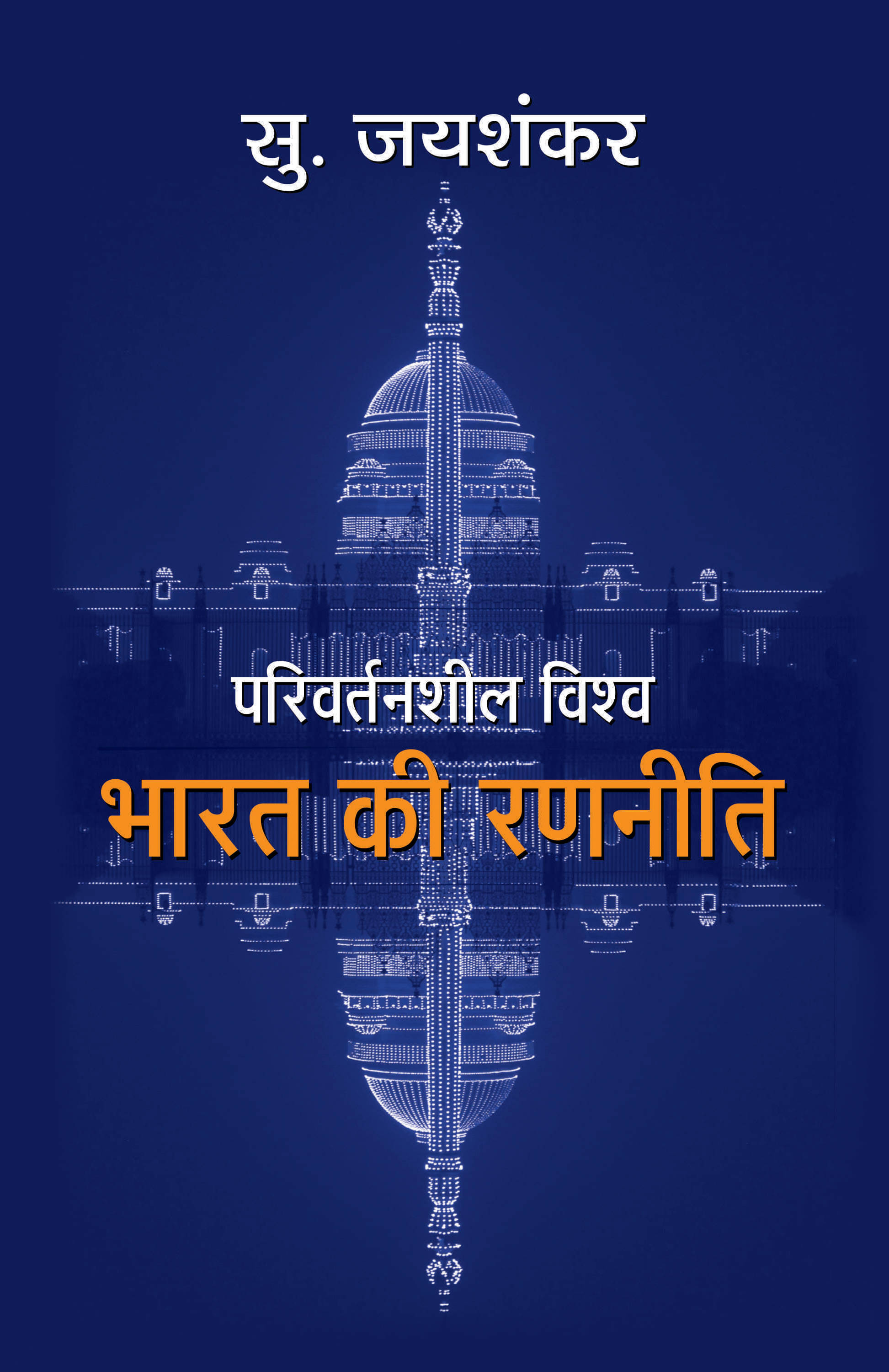     			Parivartansheel Vishwa : Bharat Ki Ranneeti