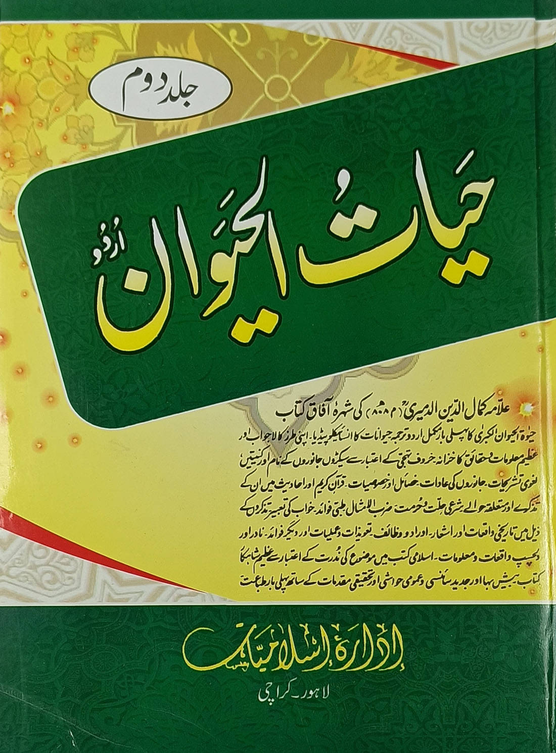 Hayatul Haiwan Knowledge about Animals and Birds in Islamic way 2 Vol Set Hayatul Haiwan Knowledge about Animals and Birds in Islamic way 2 Vol Set