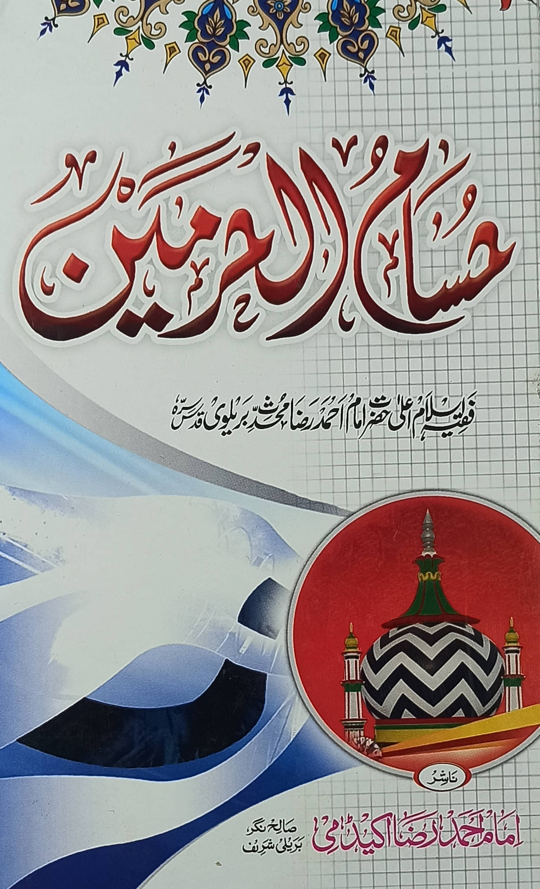    			Hussamul Harmain Knowledge About Aalahazrat Imam Ahmad Raza Khan