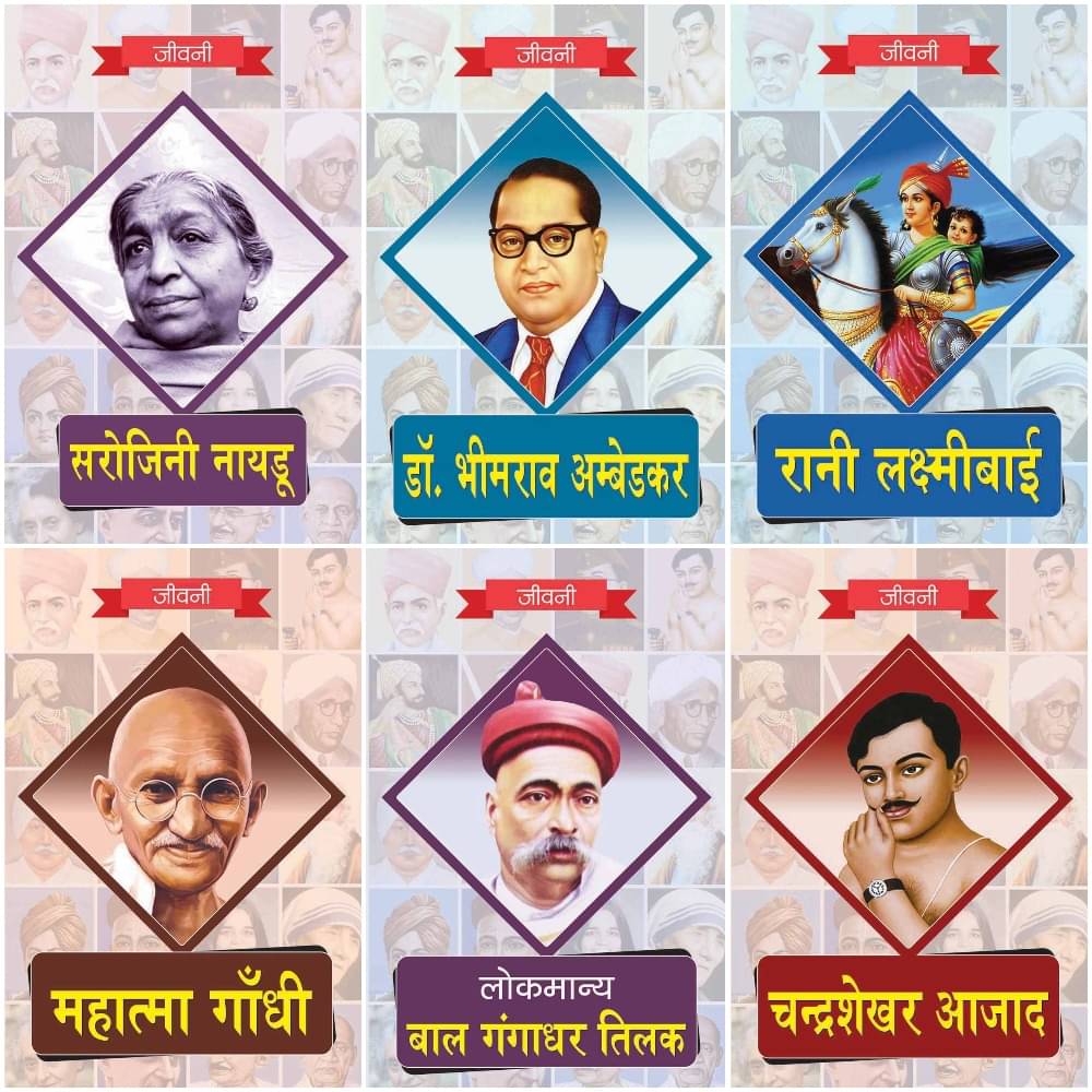     			Biography of Lokmanya Bal Gangadhar Tilak,Chandrashekhar Azad,Mahatma Gandhi,Rani Lakshmi Bai,Dr. Bhimrao Ambedkar,Sarojini Naidu (Set of 6 Books)