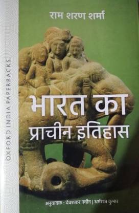 Bharat Ka Prachin Itihas(India's Ancient Past)BY R.S.SHARMA(OXFORD PRESS) (Best Book For IAS,PSC,UPSC, Bharat Ka Prachin Itihas(India's Ancient Past)BY R.S.SHARMA(OXFORD PRESS) (Best Book For IAS,PSC,UPSC,