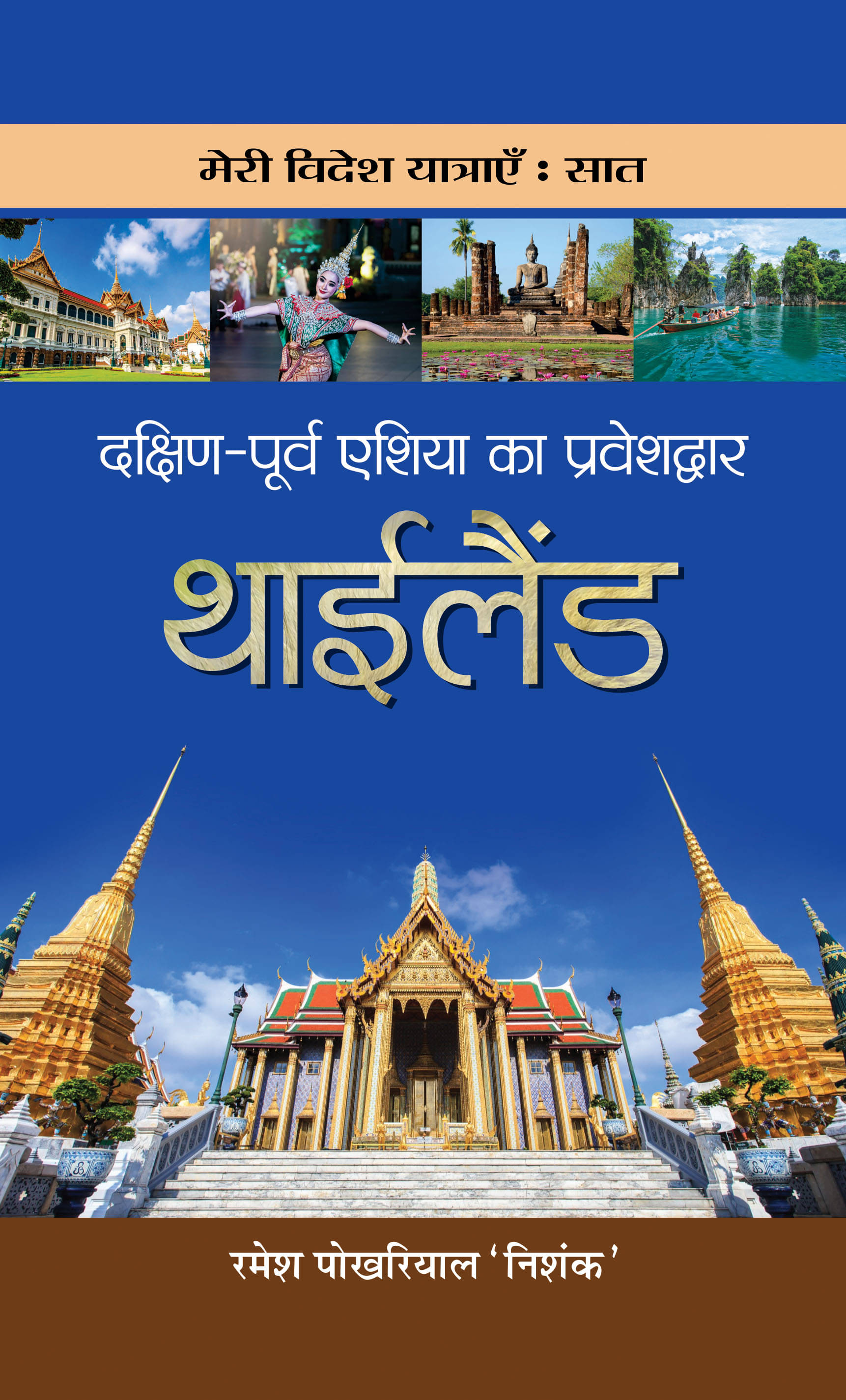     			Dakshin-Poorva Asia Ka Praveshdwar Thailand