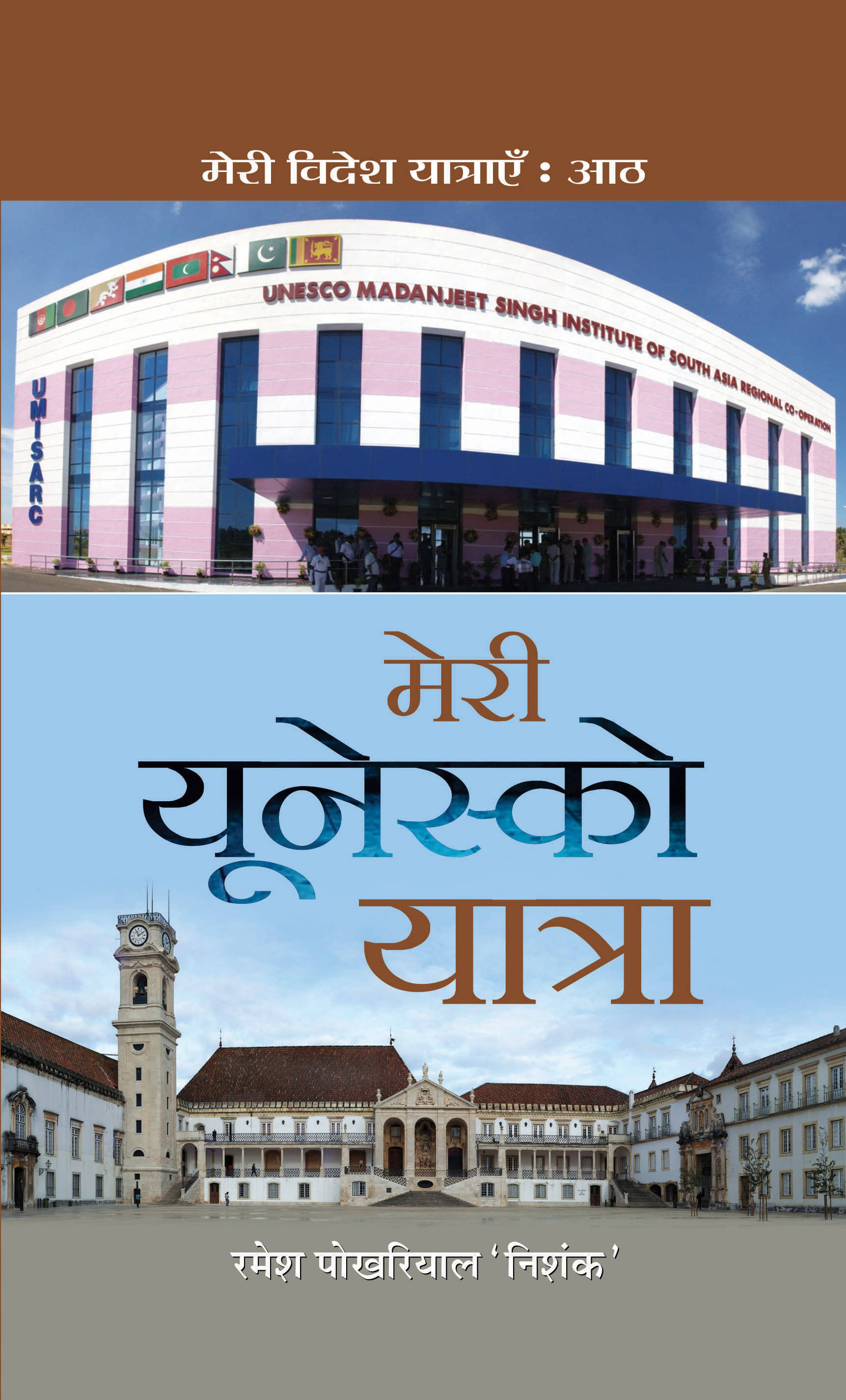     			Meri Unesco Yatra