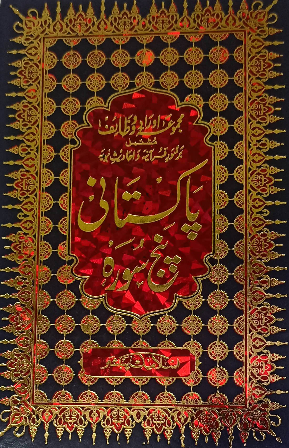     			Pakistani Panj Sura Collection Of Wazifa Art Paper