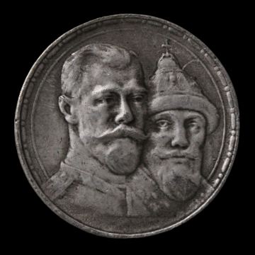     			1 Ruble (1613-1913) - Nikolai II Romanov Dynasty Russia - Empire Very Rare Commemorative Coin - - - - Preferred By Coin Collector