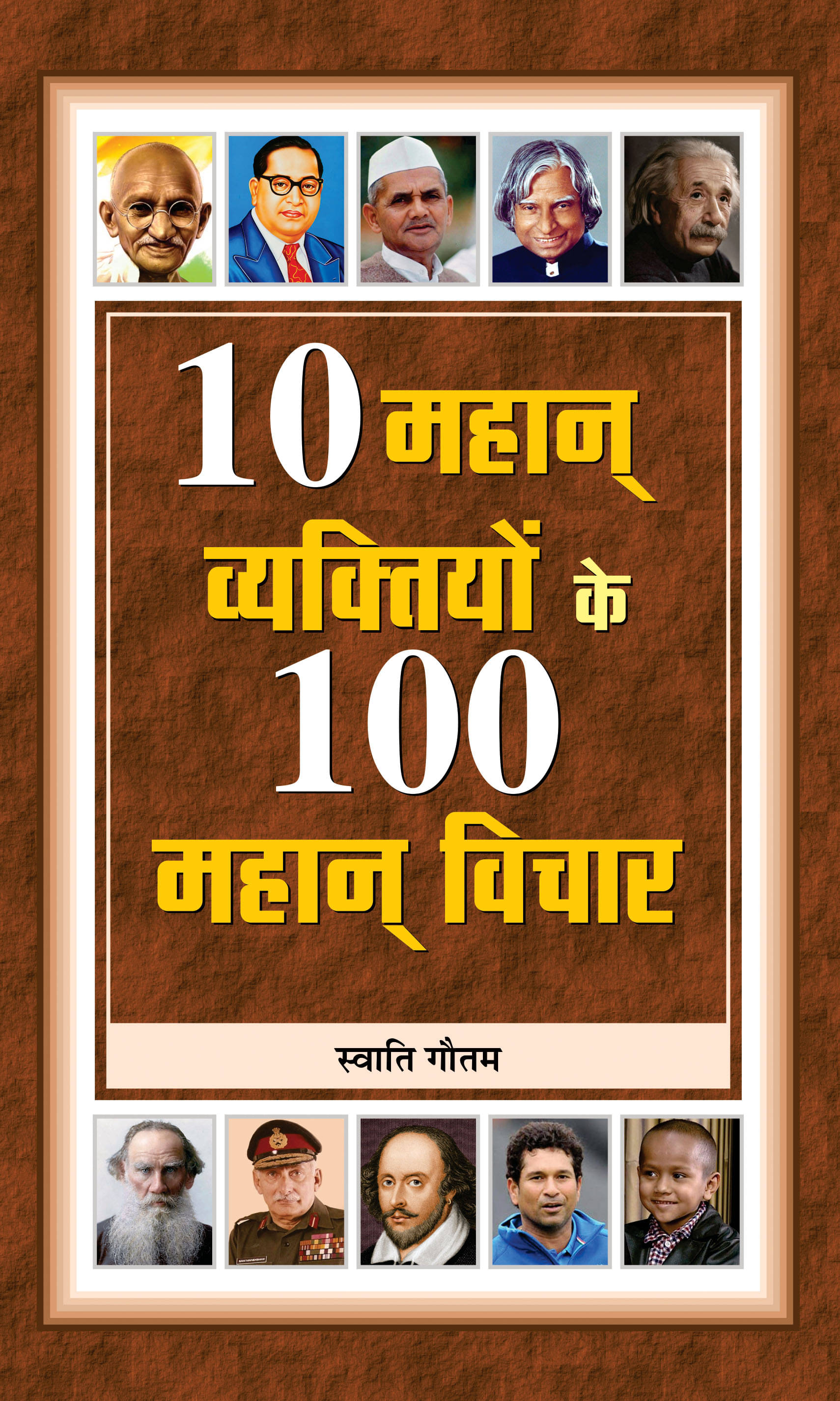     			10 Mahan Vyaktiyon Ke 100 Mahan Vichar