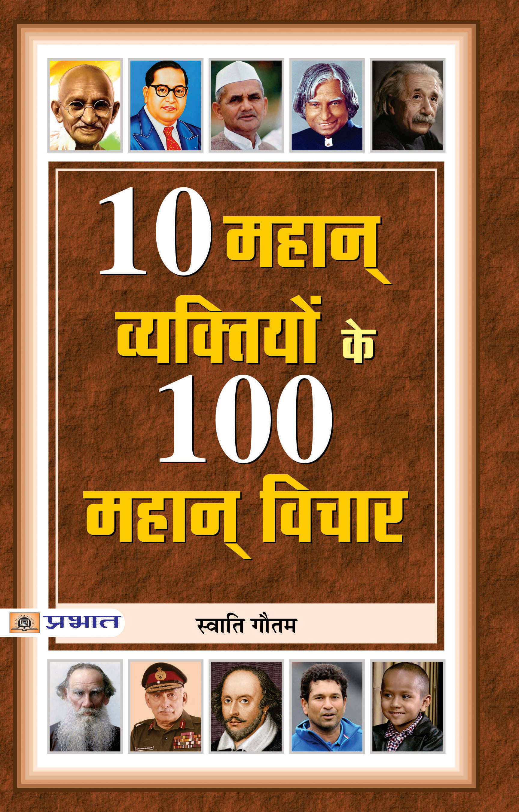     			10 Mahan Vyaktiyon Ke 100 Mahan Vichar