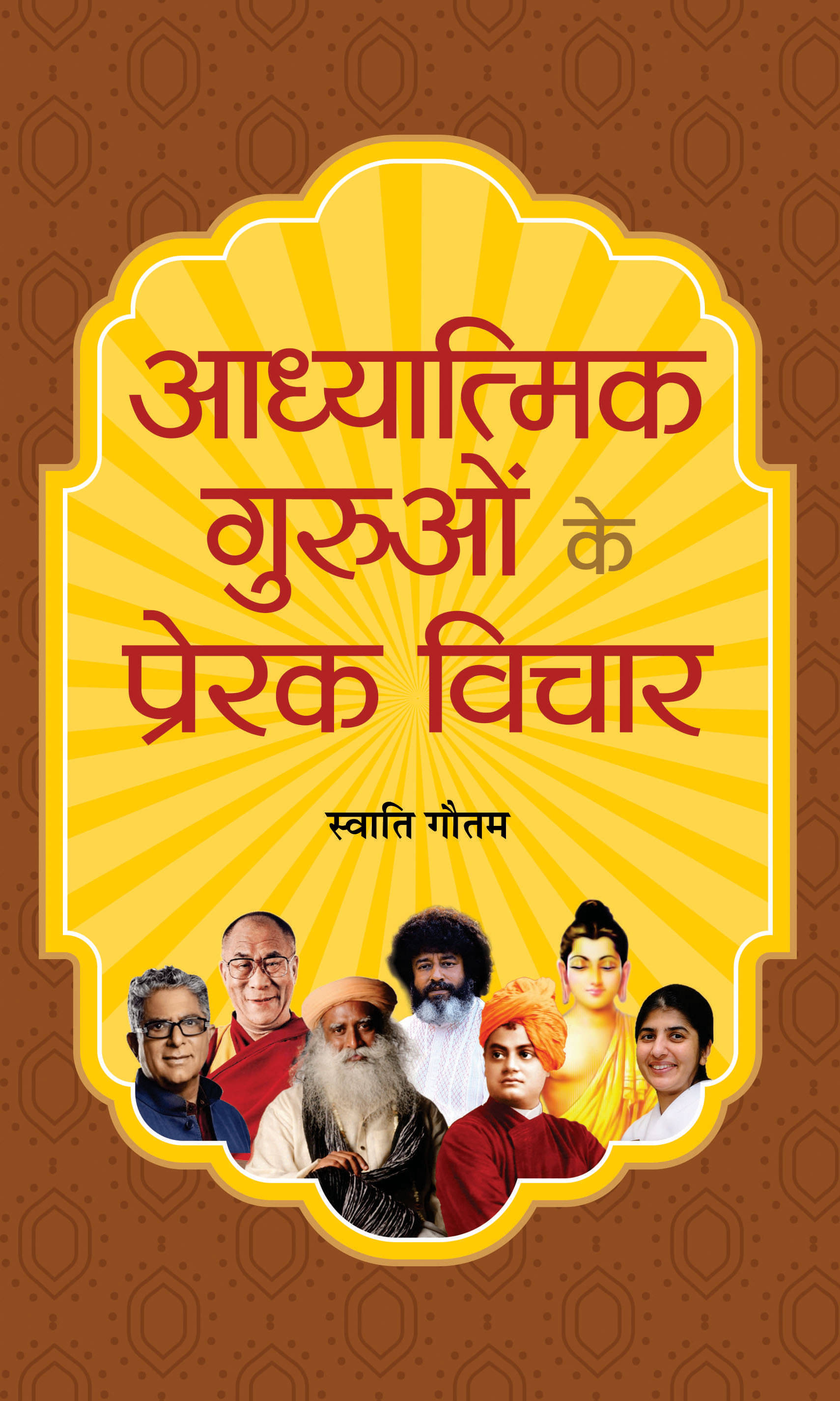     			Adhyatmik Guruon Ke Prerak Vichar