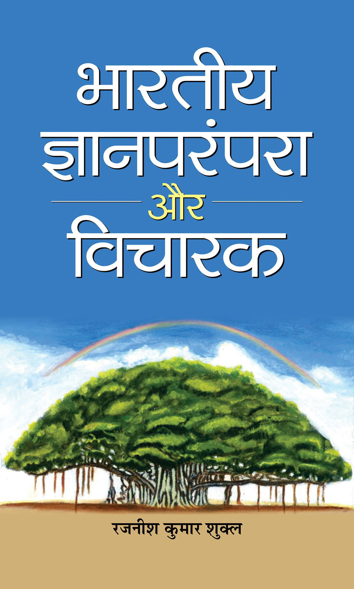    			Bharatiya Jnan Parampara Aur Vicharak