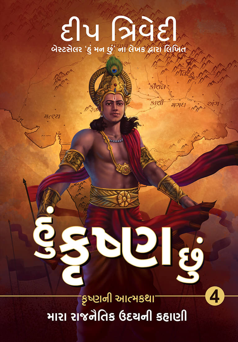 Hu Krishna Chu - Vol 4 - Mara Rajnaitik Udayni Kahani Hu Krishna Chu - Vol 4 - Mara Rajnaitik Udayni Kahani