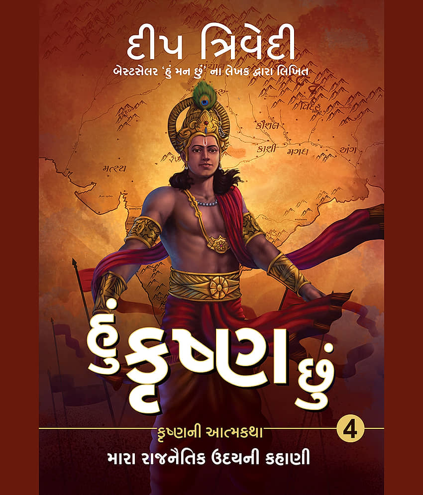 Hu Krishna Chu - Vol 4 - Mara Rajnaitik Udayni Kahani