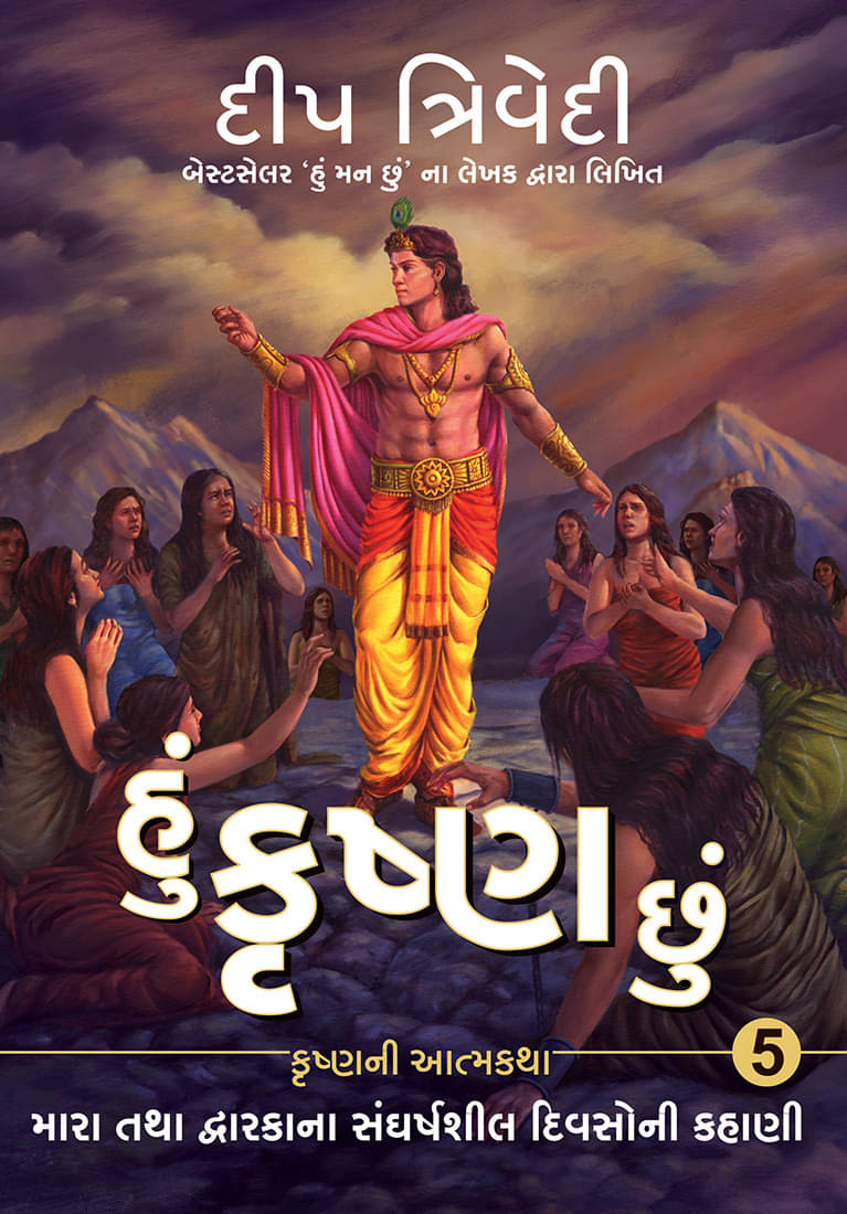     			Hu Krishna Chu - Vol 5 - Mara Tatha Dwarkana Sangharshsheel Divsoni Kahani