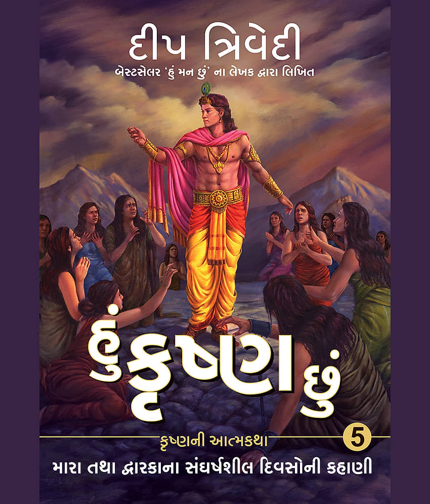 Hu Krishna Chu - Vol 5 - Mara Tatha Dwarkana Sangharshsheel Divsoni Kahani