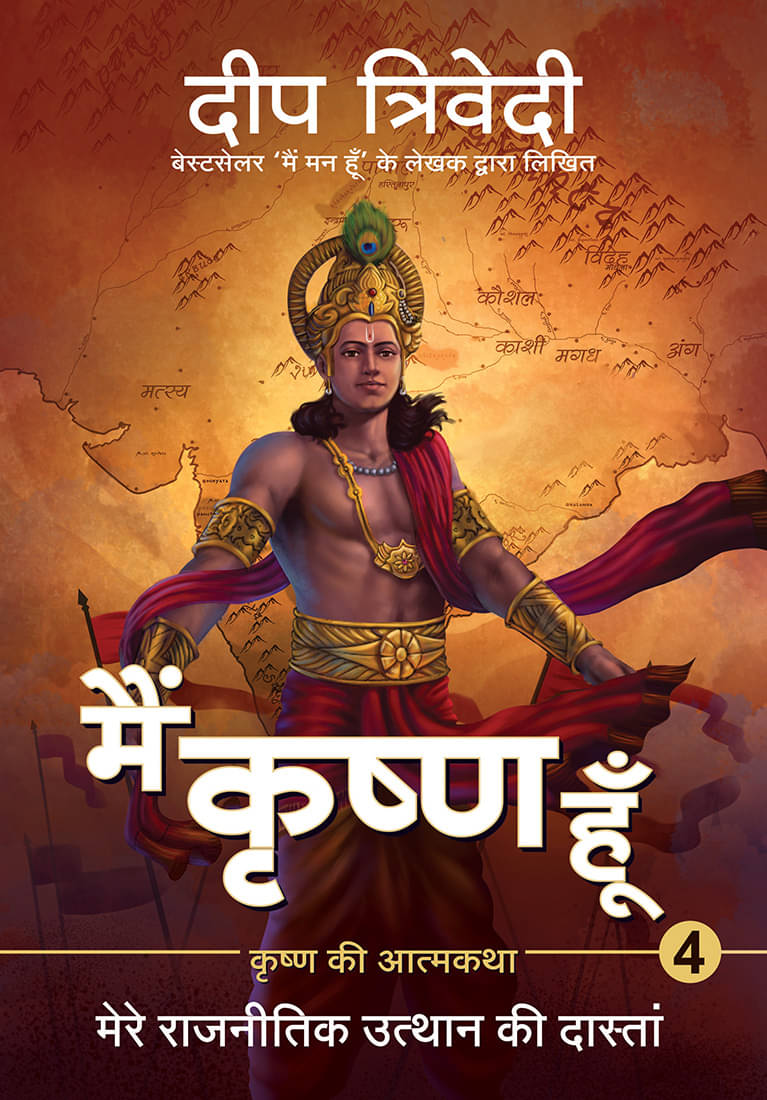     			MAIN KRISHNA HOON VOLUME 4 - Mere Rajnitik Utthan Ki Daastaan