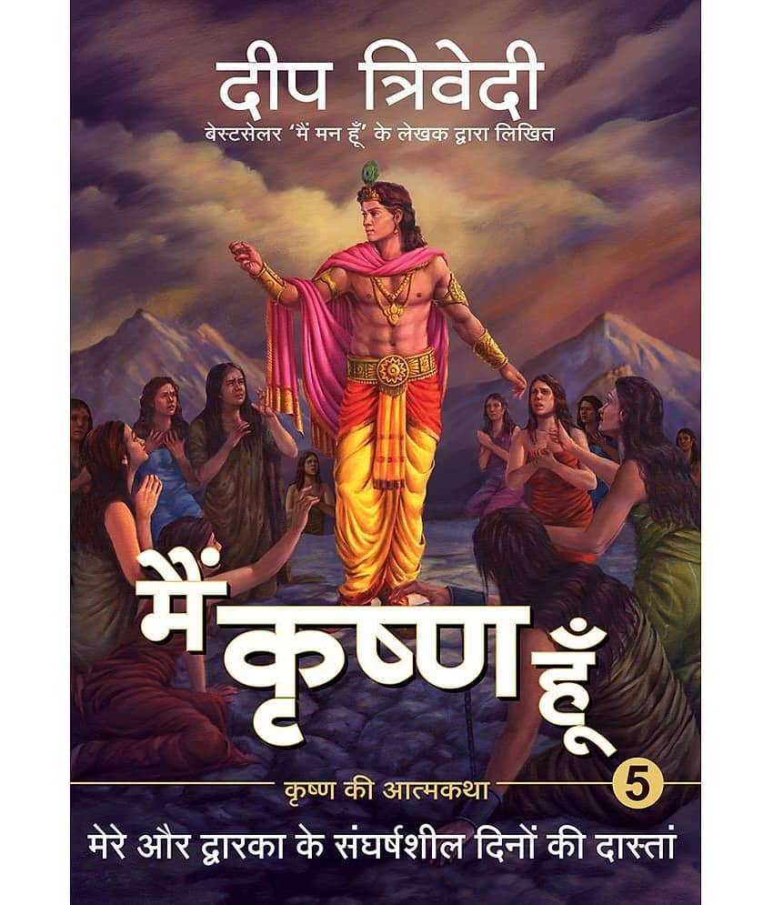 Main Krishna Hoon - Vol 5 - Mere Aur Dwarka Ke Sangharhsheel Dino Ki Daastaan