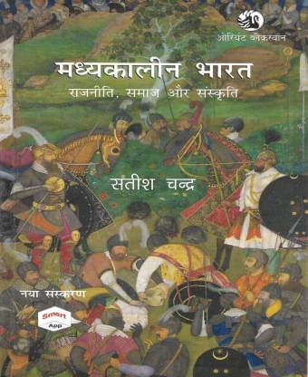 Madhyakalin Bharat ( Medieval India ) In Hindi 384 Pages (Paperbook, Hindi, Satish Chandra Madhyakalin Bharat ( Medieval India ) In Hindi 384 Pages (Paperbook, Hindi, Satish Chandra