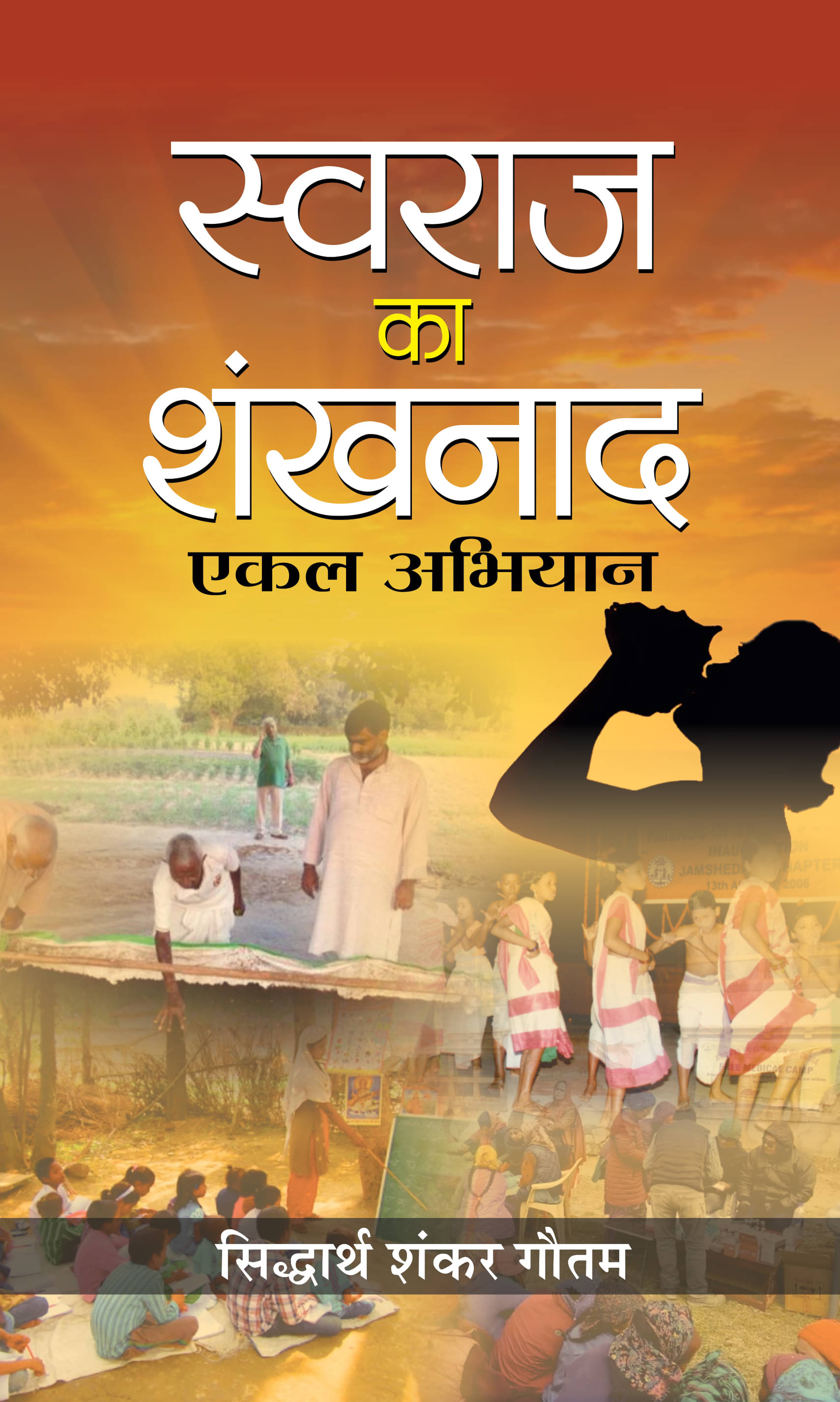     			Swaraj Ka Shankhnaad : Ekal Abhiyan