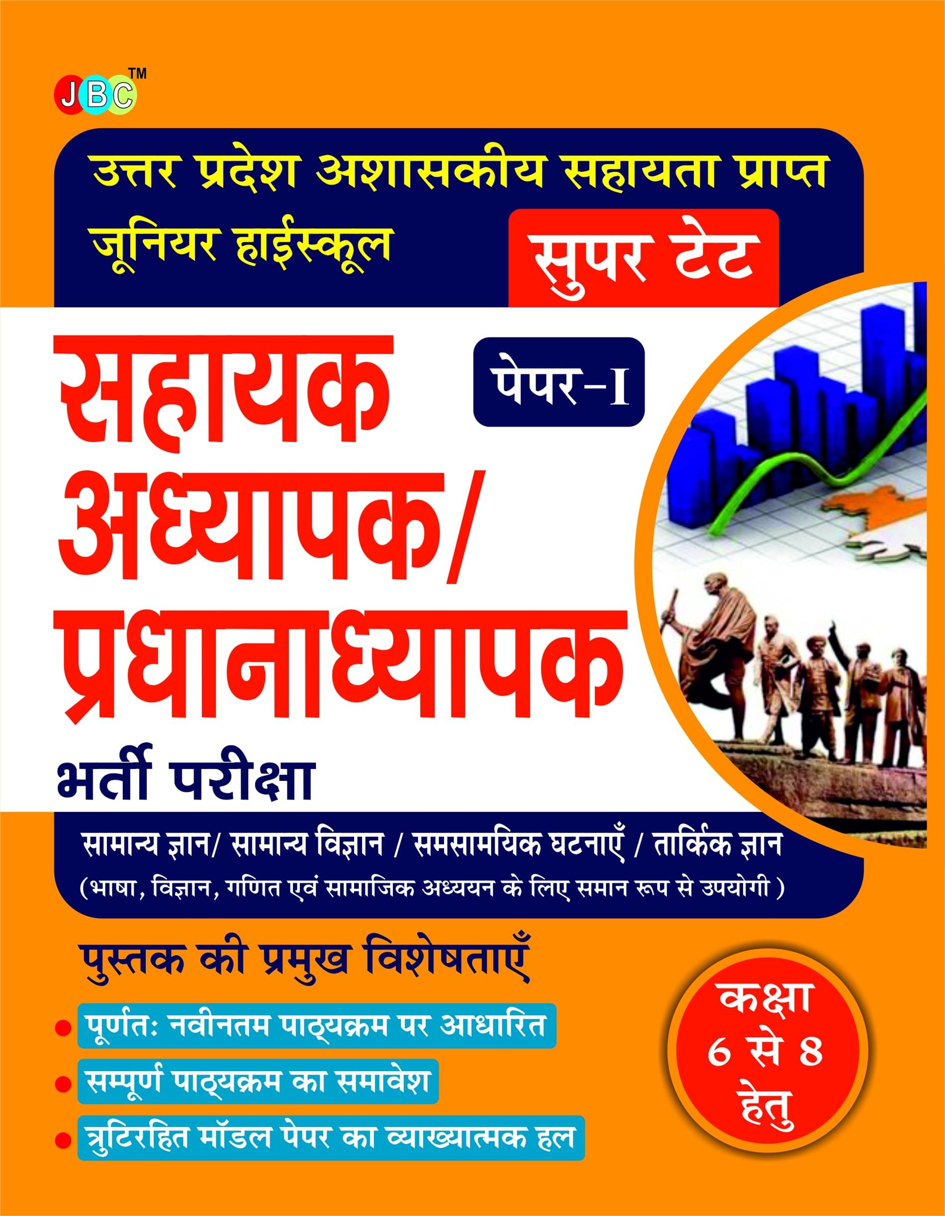     			GUIDE “SUPER TET”:- Uttar Pradesh Assistant Teacher/Head Master Exam Class (6 to 8) Common Paper in Hindi