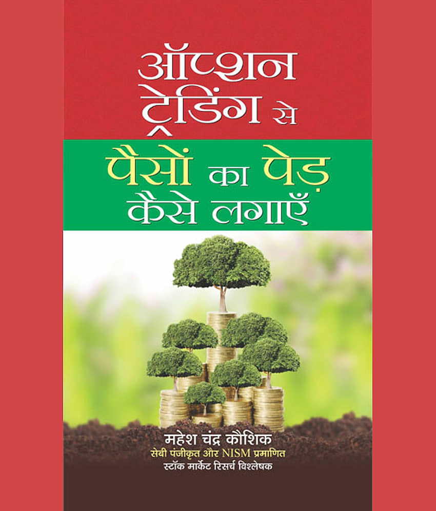 Option Trading Se Paison Ka Ped Kaise Lagayen - Stationery | Buy online on ZillyBuy