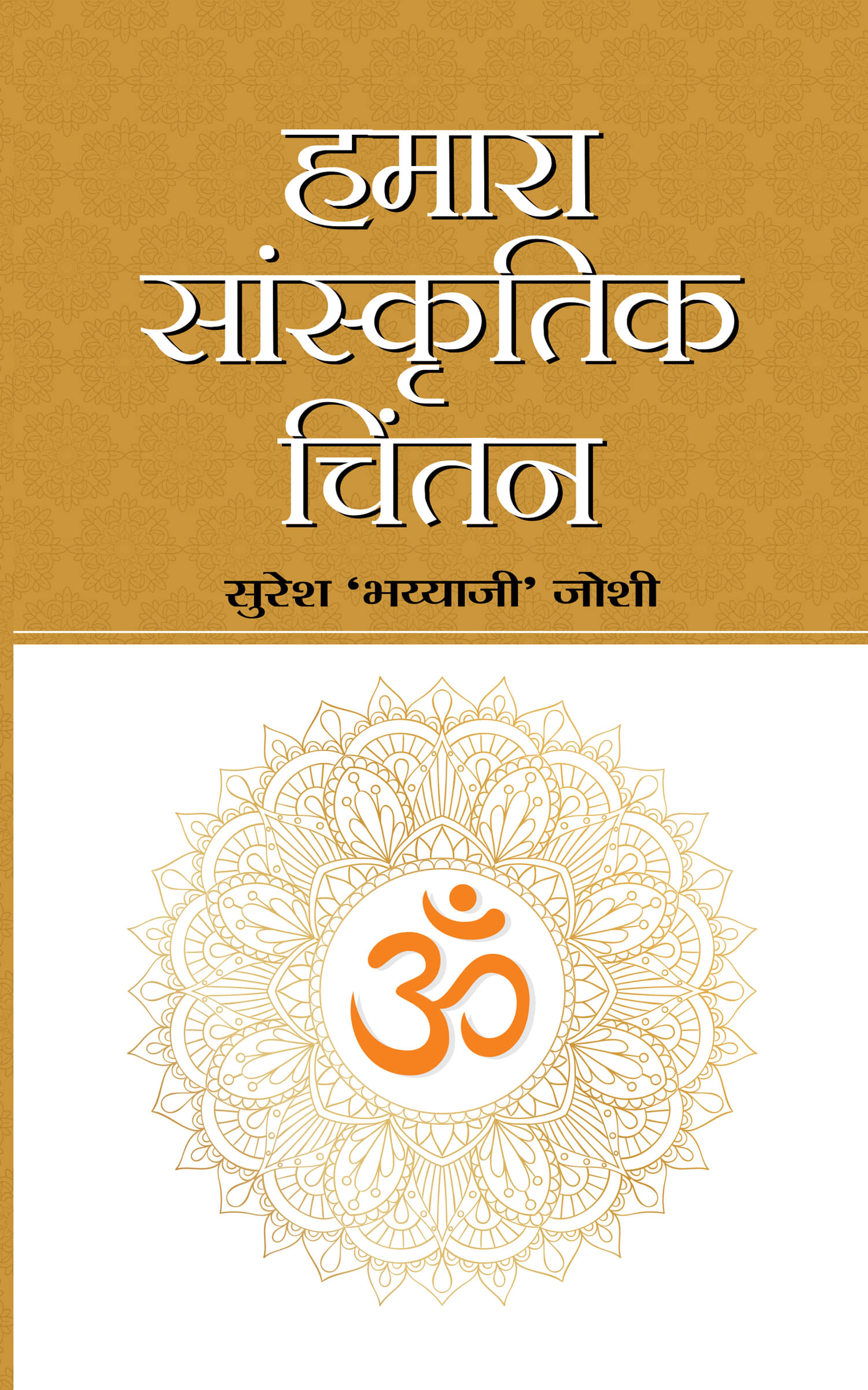     			Hamara Sanskritik chintan