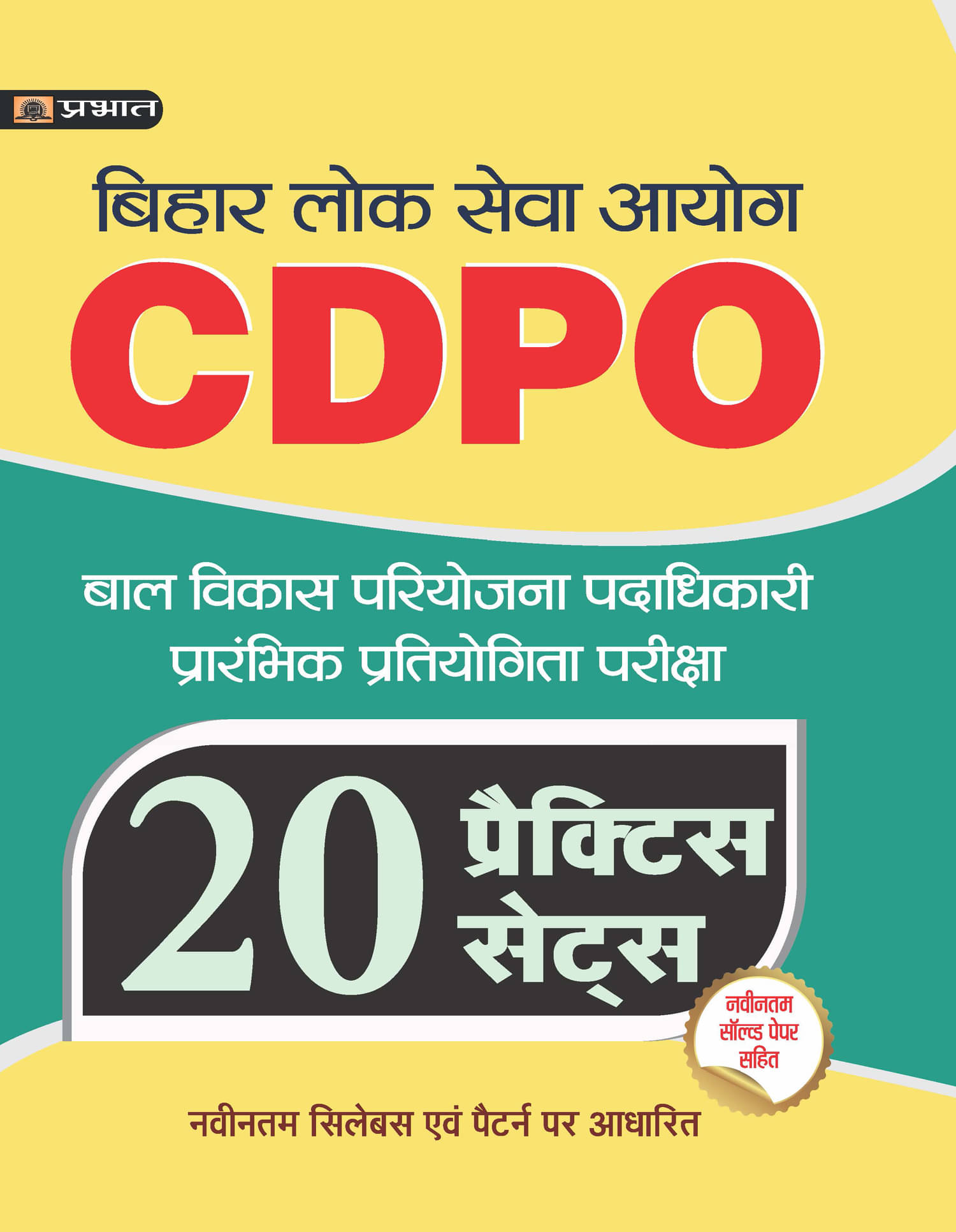 BPSC BAL VIKAS PARIYOJANA PADADHIKARI (CDPO) PRARAMBHIK PRATIYOGITA PARIKSHA WITH 20 PRACTICE SETS BPSC BAL VIKAS PARIYOJANA PADADHIKARI (CDPO) PRARAMBHIK PRATIYOGITA PARIKSHA WITH 20 PRACTICE SETS