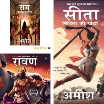 Combo Of 3 Books-Ikshvaku Ke Vanshaj(Ram),Aryavarta Ka Shatru(Raavan),Mithila Ki Yodha(Sita),Ram,Raavan,Sita Hindi Books (Paperback, Hindi, Amish Tripathi) Combo Of 3 Books-Ikshvaku Ke Vanshaj(Ram),Aryavarta Ka Shatru(Raavan),Mithila Ki Yodha(Sita),Ram,Raavan,Sita Hindi Books (Paperback, Hindi, Amish Tripathi)