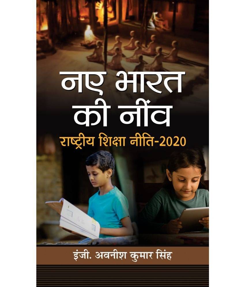     			NAYE BHARAT KI NEENV: Rashtriya Shiksha Neeti-2020