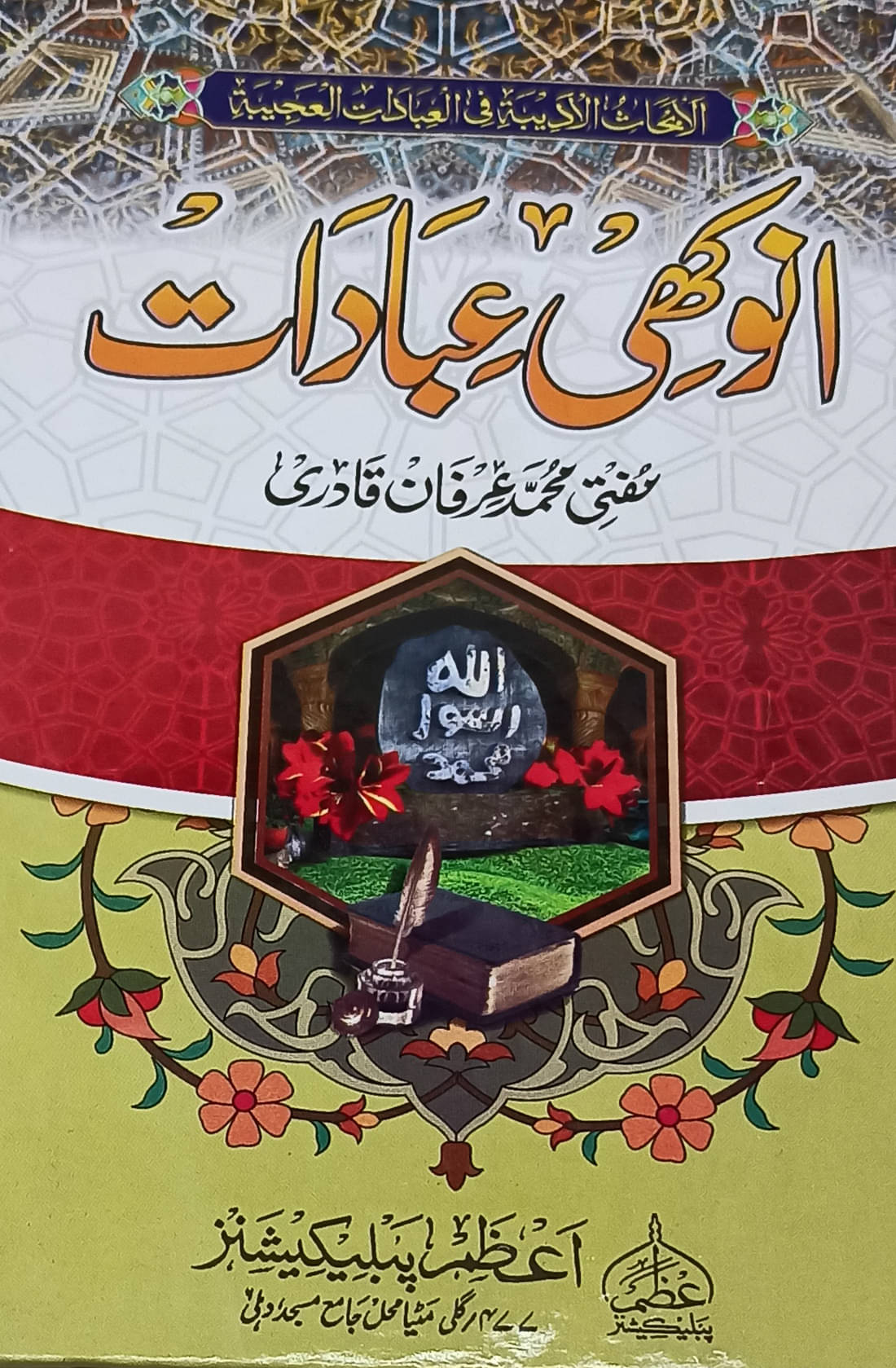 Anokhi Ibadat Urdu Islamic Education to make Good Habit     			Anokhi Ibadat Urdu Islamic Education to make Good Habit