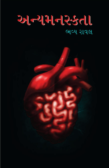     			અન્યમનસ્કતા (Anyamanstka)