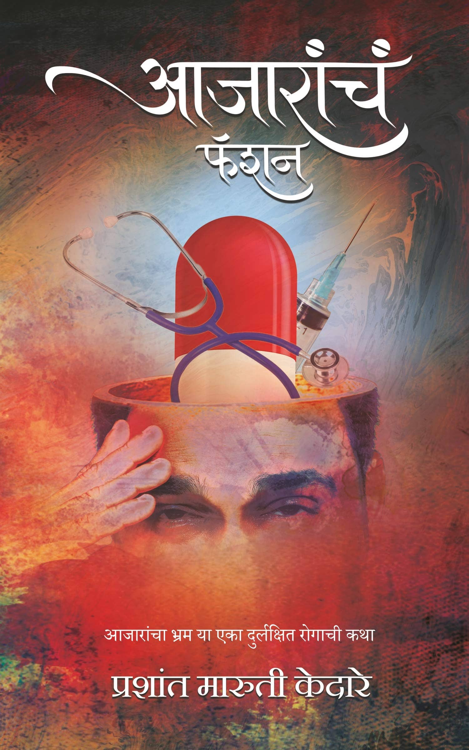 आजारांचं फॅशन (Aajaranch Fashion)