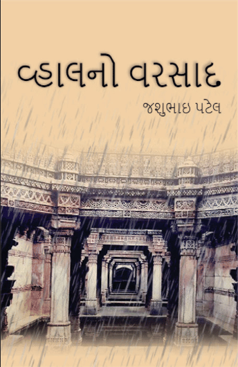     			વ્હાલનો વરસાદ (Vhalano Varsad)