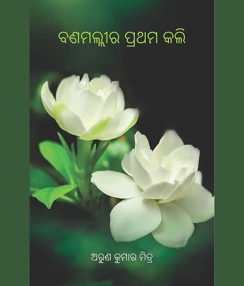 Banamallira Prathama Kalli (ବନମଲ୍ଲୀର ପ୍ରଥମ କଲି) - Stationery | Buy online on ZillyBuy