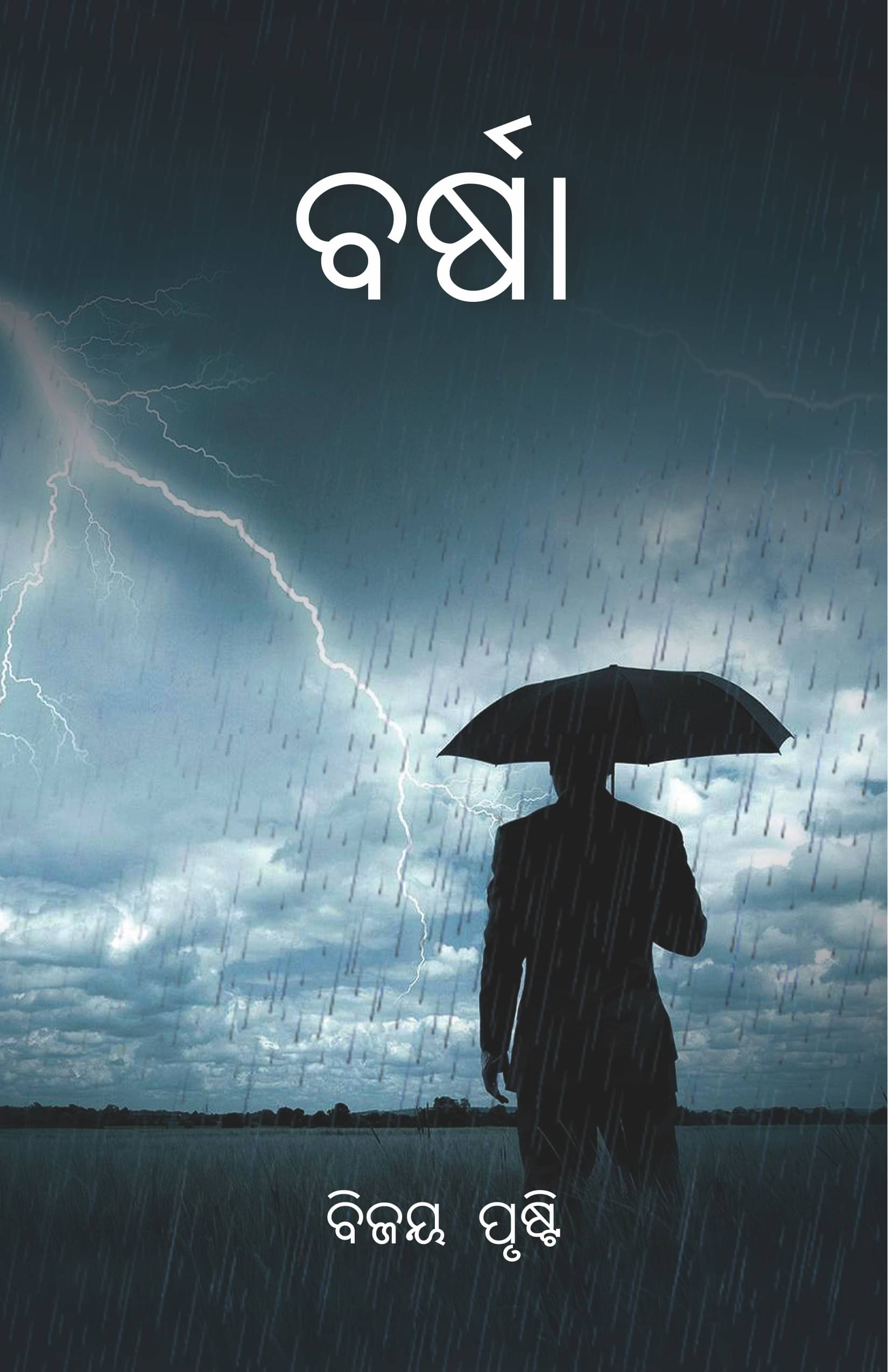     			Barsha (ବର୍ଷା)