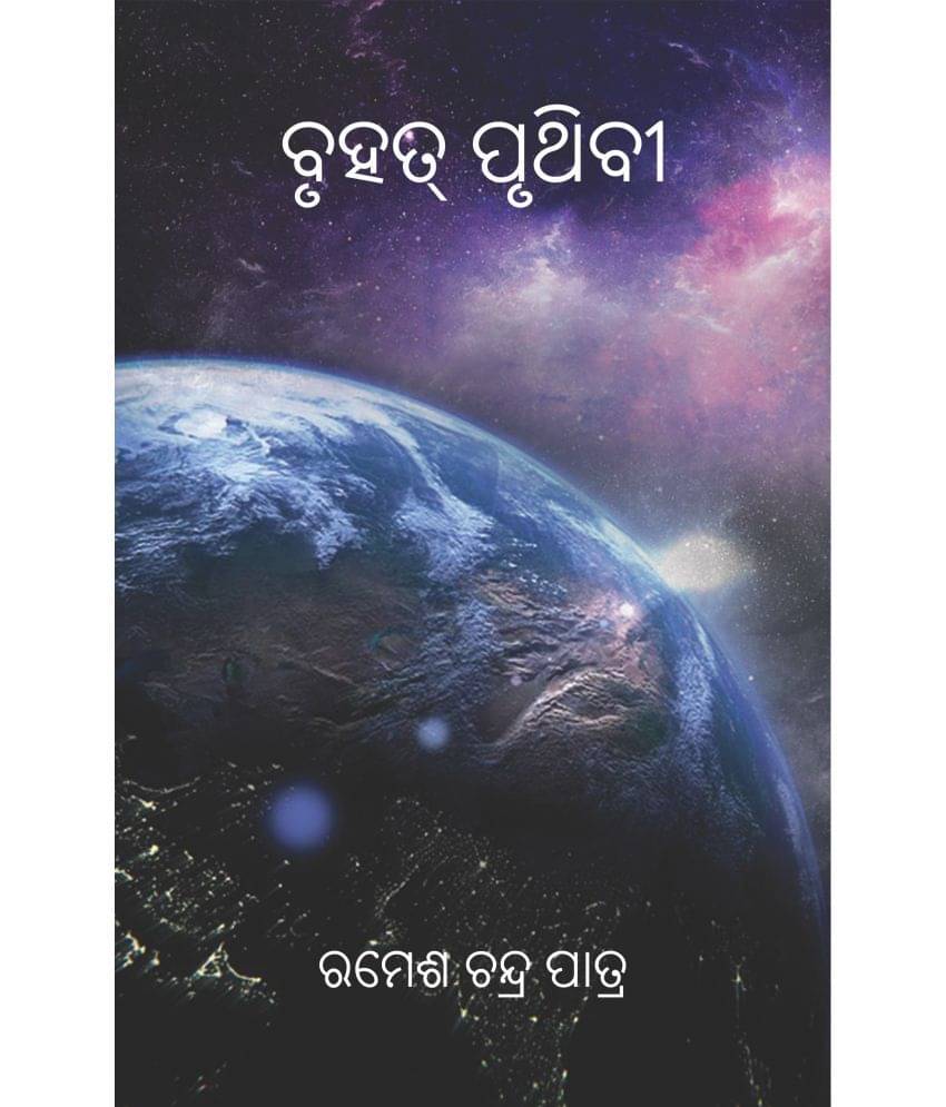 ବୃହତ୍ ପୃଥିବୀ (Bruhat Pruthibi) ବୃହତ୍ ପୃଥିବୀ (Bruhat Pruthibi)