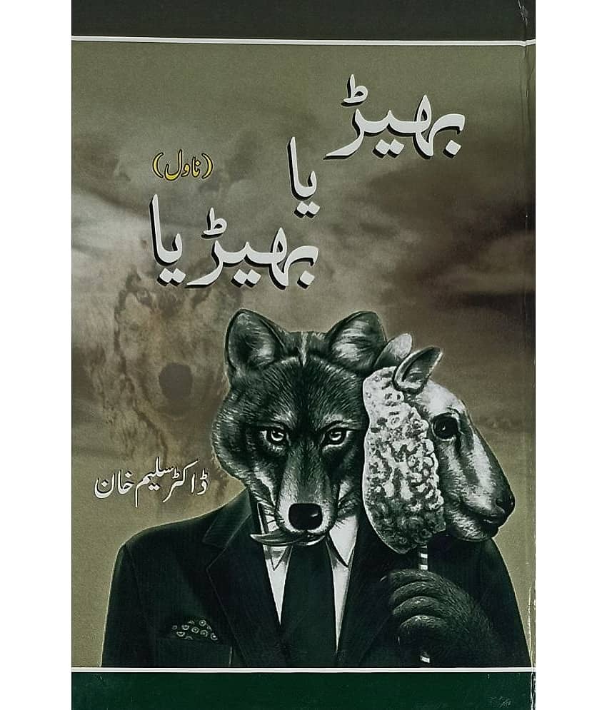 Bher Ya Bherya Urdu Novel - Stationery | Buy online on ZillyBuy