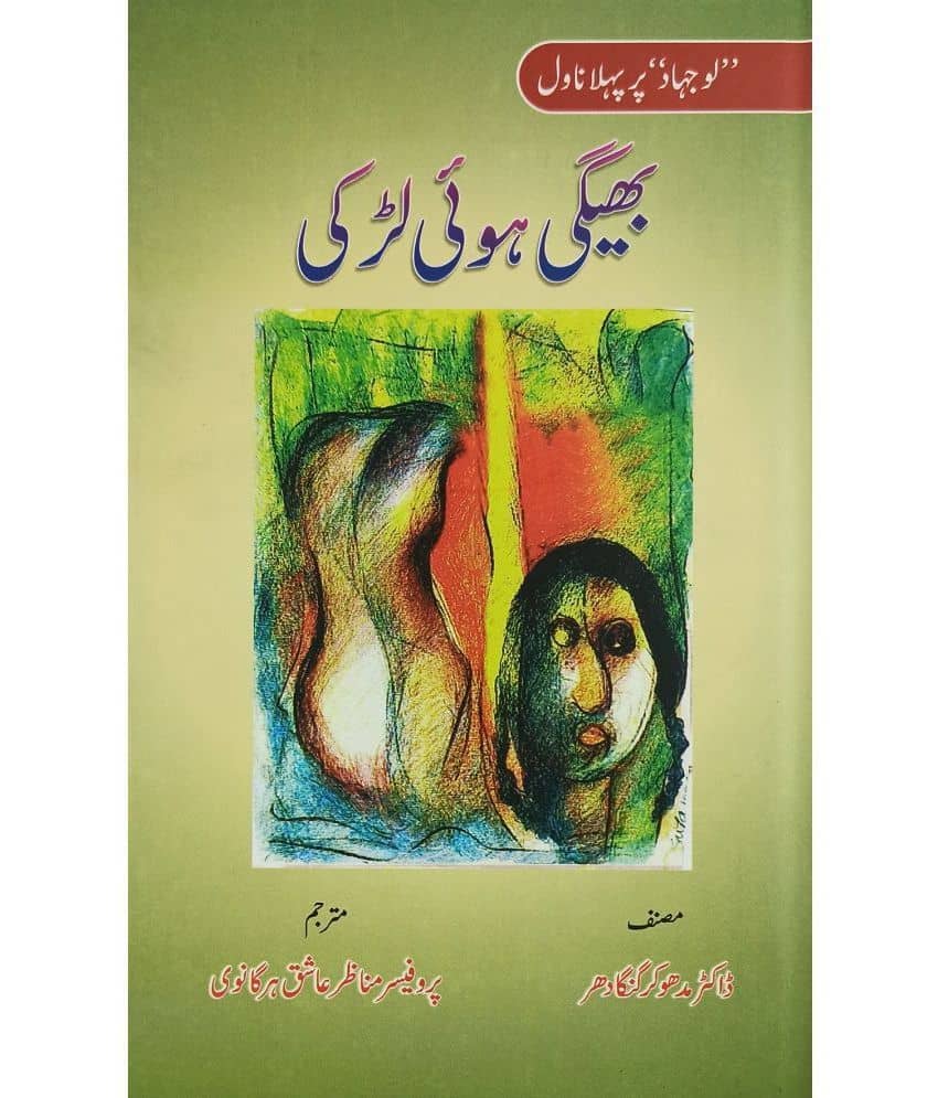 Bhigi Hui Larki Urdu Novel