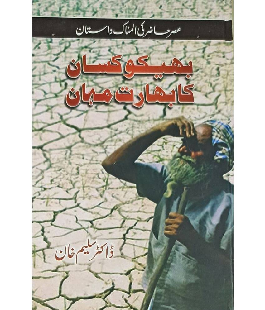     			Bhiku Kisan Ka Bharat Mahan Urdu Novel