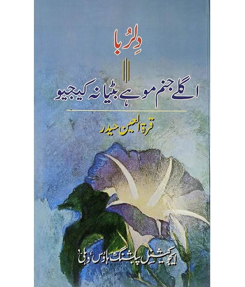 Dilruba agle janam mohe bitya na kijyo Urdu Novel - Stationery | Buy online on ZillyBuy